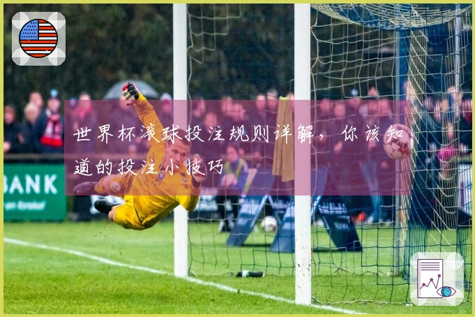 世界杯滚球投注规则详解，你该知道的投注小技巧