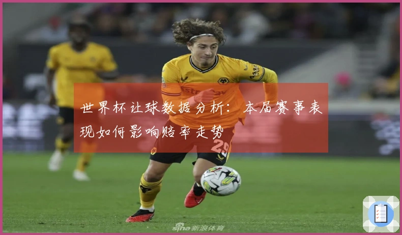 世界杯让球数据分析：本届赛事表现如何影响赔率走势